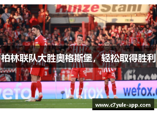 柏林联队大胜奥格斯堡，轻松取得胜利