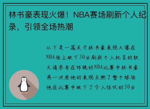 林书豪表现火爆！NBA赛场刷新个人纪录，引领全场热潮