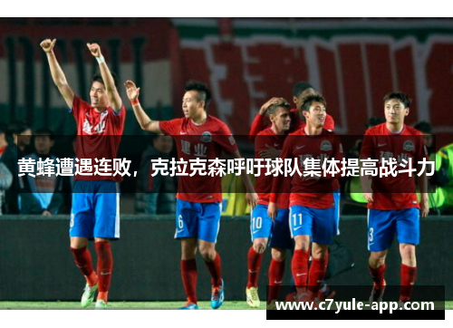 黄蜂遭遇连败，克拉克森呼吁球队集体提高战斗力