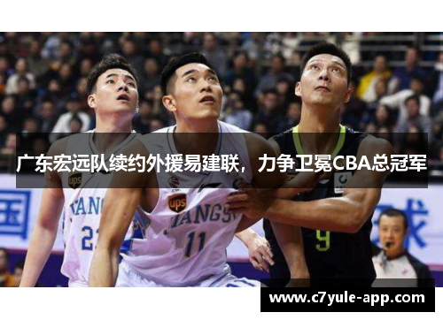 广东宏远队续约外援易建联，力争卫冕CBA总冠军