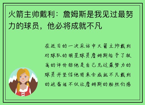 火箭主帅戴利：詹姆斯是我见过最努力的球员，他必将成就不凡
