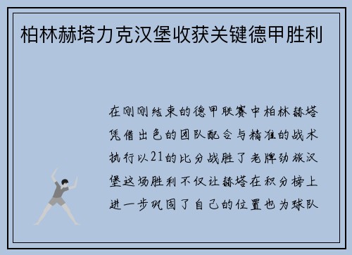 柏林赫塔力克汉堡收获关键德甲胜利