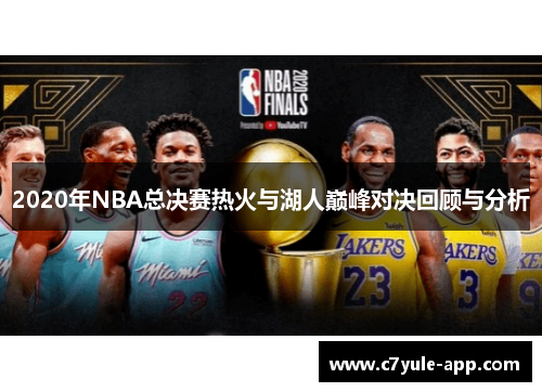 2020年NBA总决赛热火与湖人巅峰对决回顾与分析