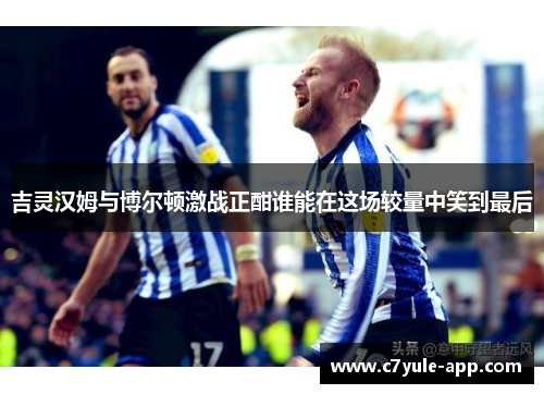 吉灵汉姆与博尔顿激战正酣谁能在这场较量中笑到最后