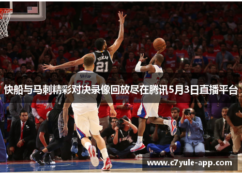 快船与马刺精彩对决录像回放尽在腾讯5月3日直播平台