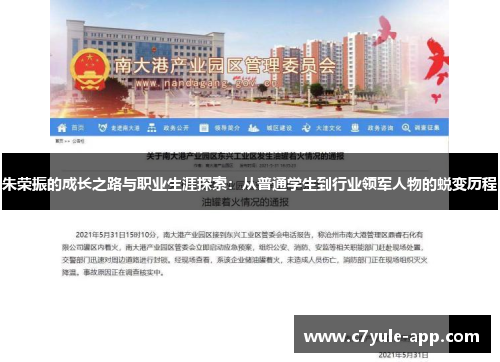 朱荣振的成长之路与职业生涯探索：从普通学生到行业领军人物的蜕变历程