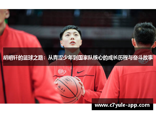 胡明轩的篮球之路：从青涩少年到国家队核心的成长历程与奋斗故事