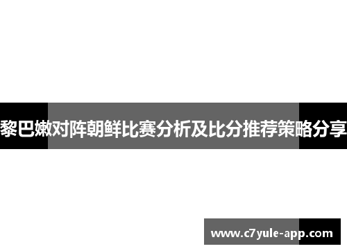 黎巴嫩对阵朝鲜比赛分析及比分推荐策略分享