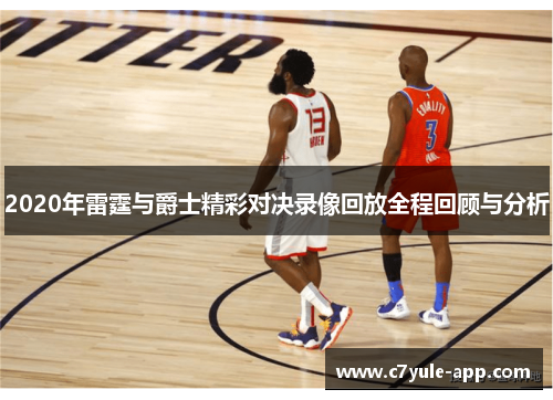 2020年雷霆与爵士精彩对决录像回放全程回顾与分析