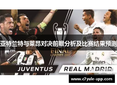 亚特兰特与莱昂对决前瞻分析及比赛结果预测