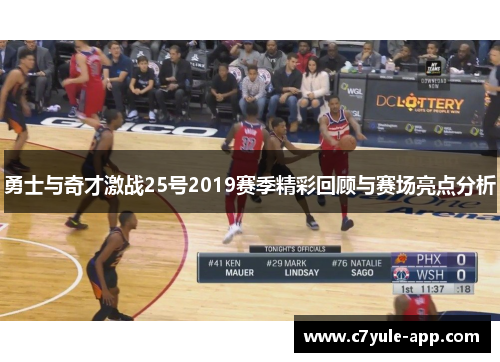 勇士与奇才激战25号2019赛季精彩回顾与赛场亮点分析