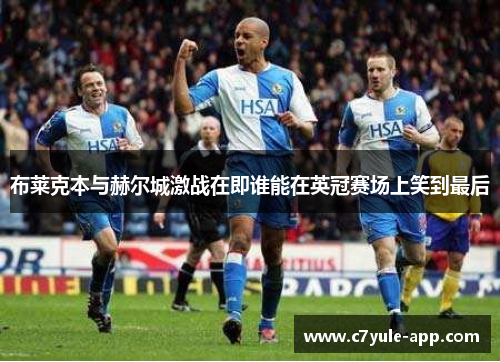 布莱克本与赫尔城激战在即谁能在英冠赛场上笑到最后