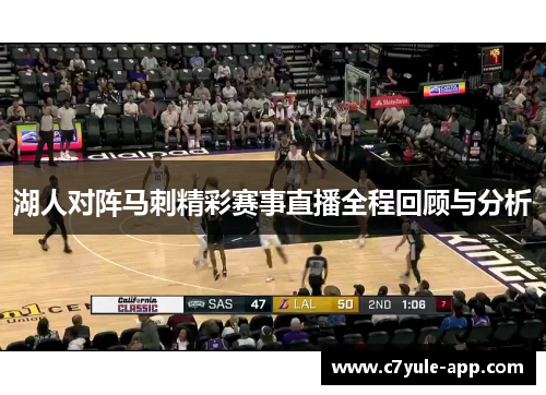湖人对阵马刺精彩赛事直播全程回顾与分析
