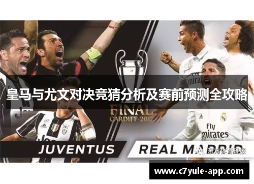 皇马与尤文对决竞猜分析及赛前预测全攻略
