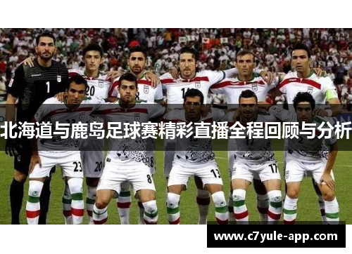 北海道与鹿岛足球赛精彩直播全程回顾与分析