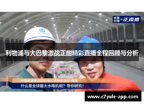 利物浦与大巴黎激战正酣精彩直播全程回顾与分析