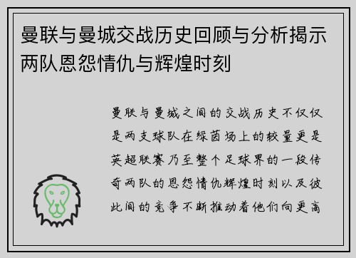 曼联与曼城交战历史回顾与分析揭示两队恩怨情仇与辉煌时刻