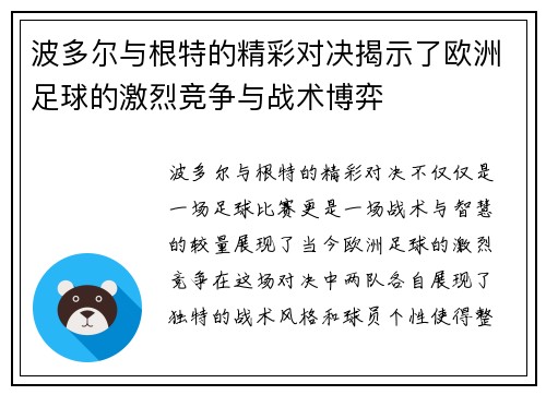 波多尔与根特的精彩对决揭示了欧洲足球的激烈竞争与战术博弈