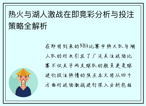热火与湖人激战在即竞彩分析与投注策略全解析
