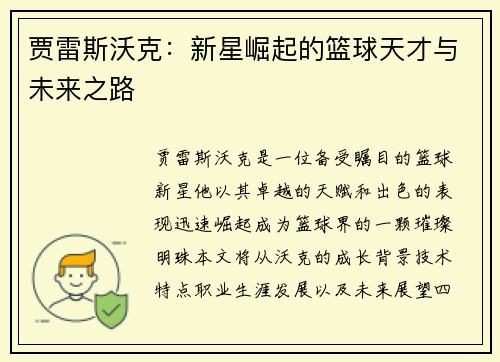 贾雷斯沃克:新星崛起的篮球天才与未来之路