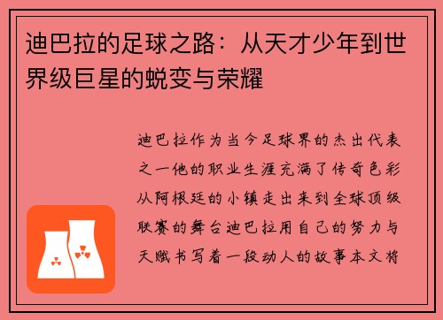 迪巴拉的足球之路:从天才少年到世界级巨星的蜕变与荣耀